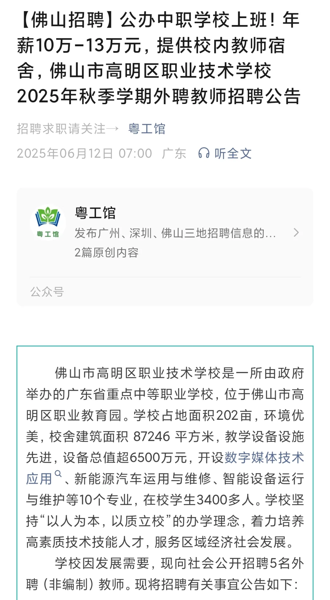 佛山高明区公办中职学校招聘教师岗位