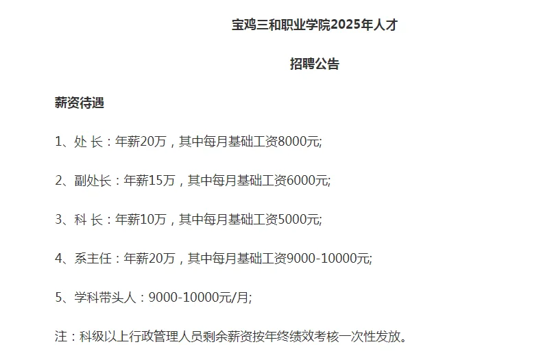 宝鸡三和学院人才招聘公告✌️