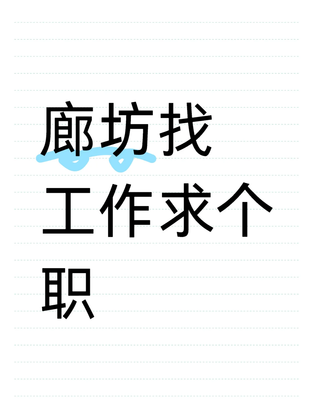 廊坊的工作好难找