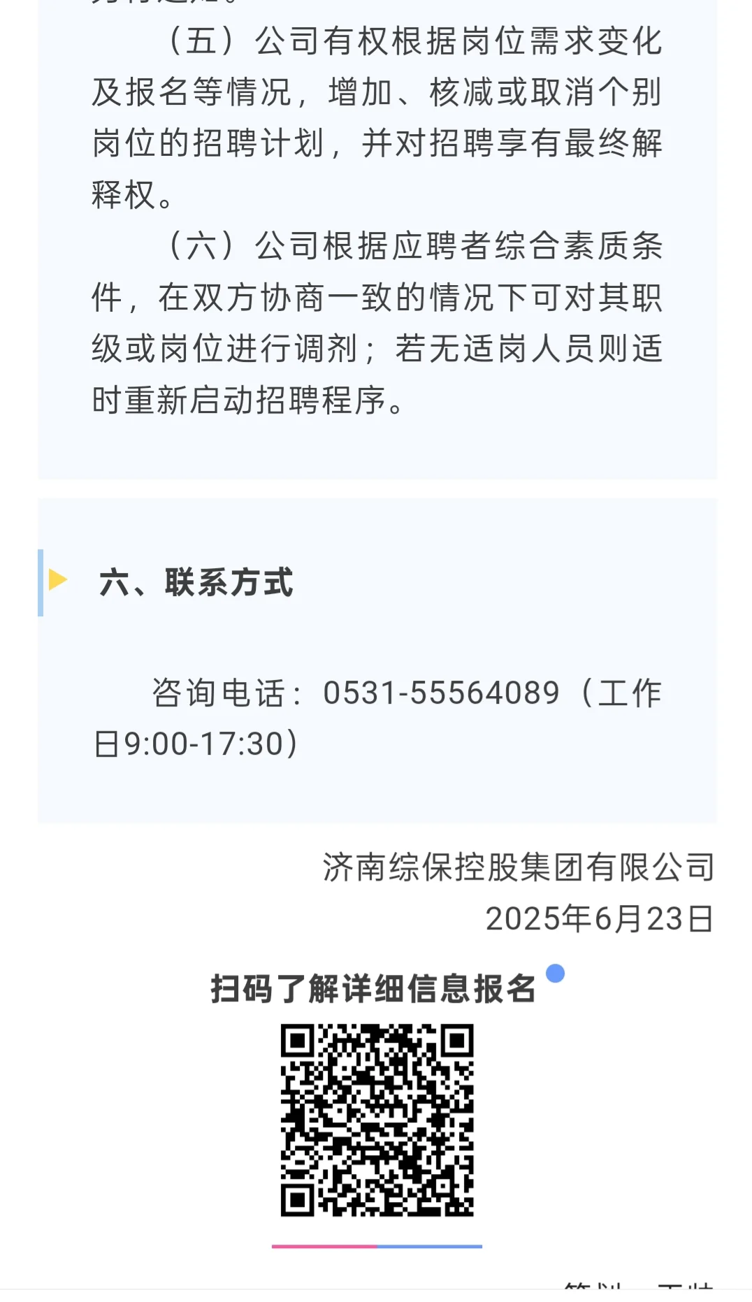 招聘｜济南综保控股集团招聘