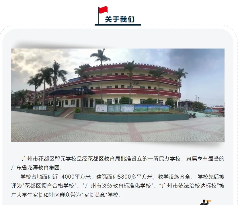 广州市花都区智元学校教师招聘