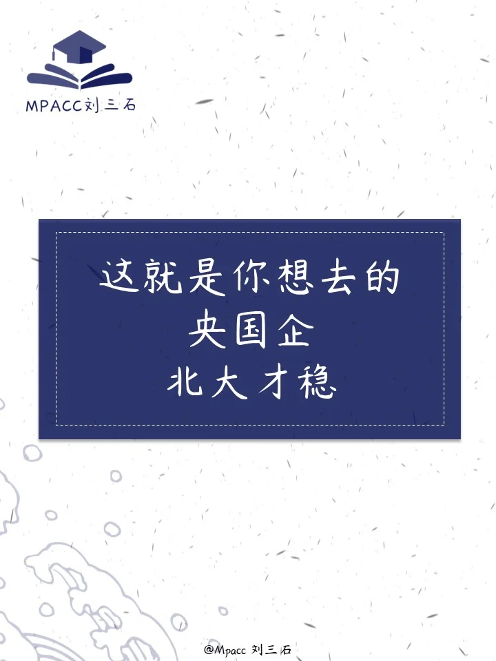 这就是你想去的央国企总部,北大才稳