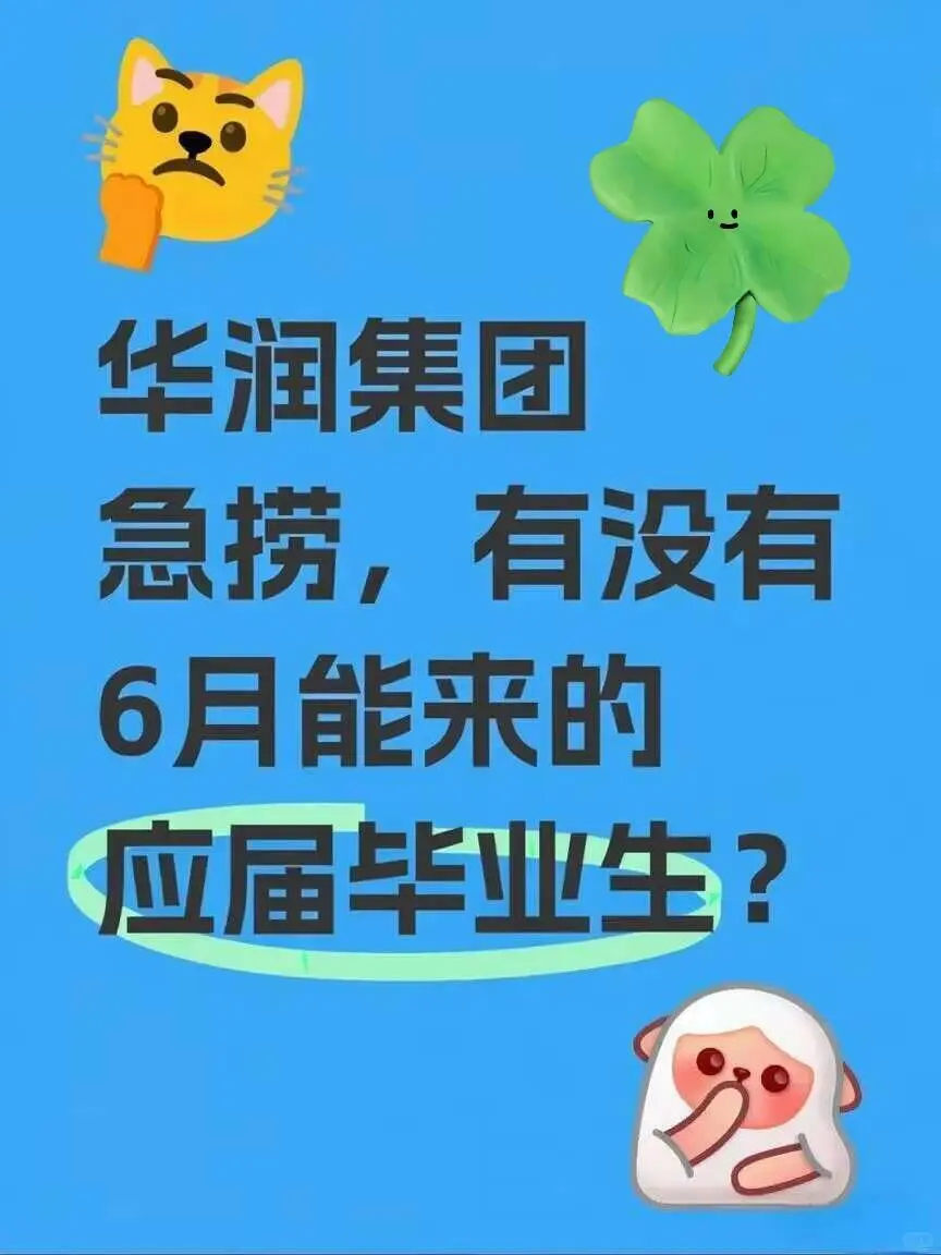 华润集团!!有没有六月能来的应届毕业生