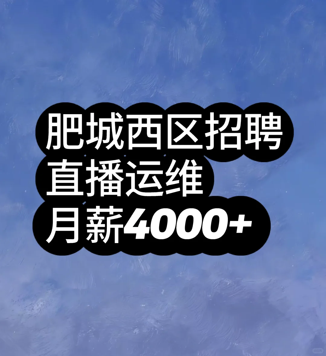 招聘肥城传媒公司招募直播运维