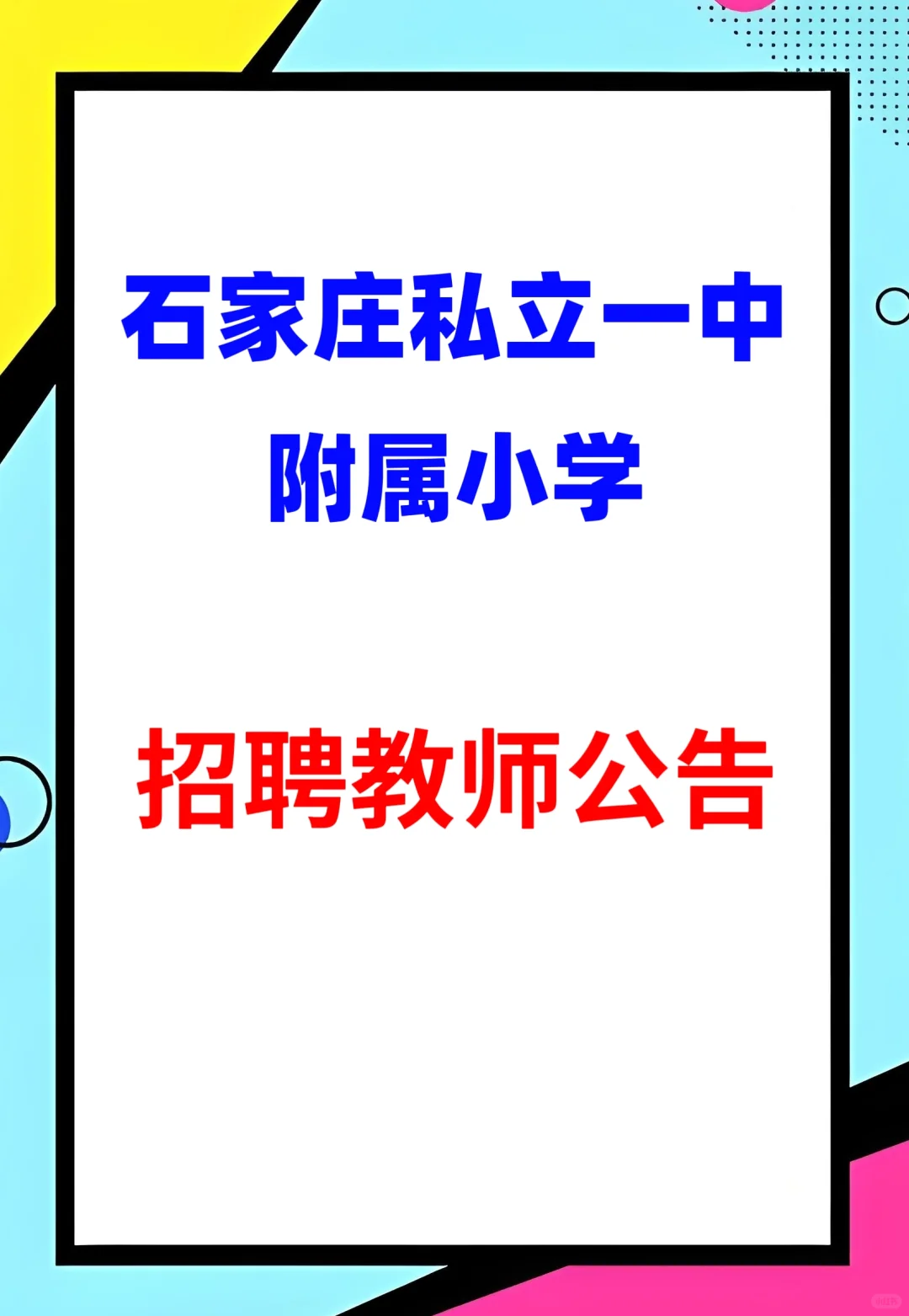 大专门槛！小学招聘教师若干！