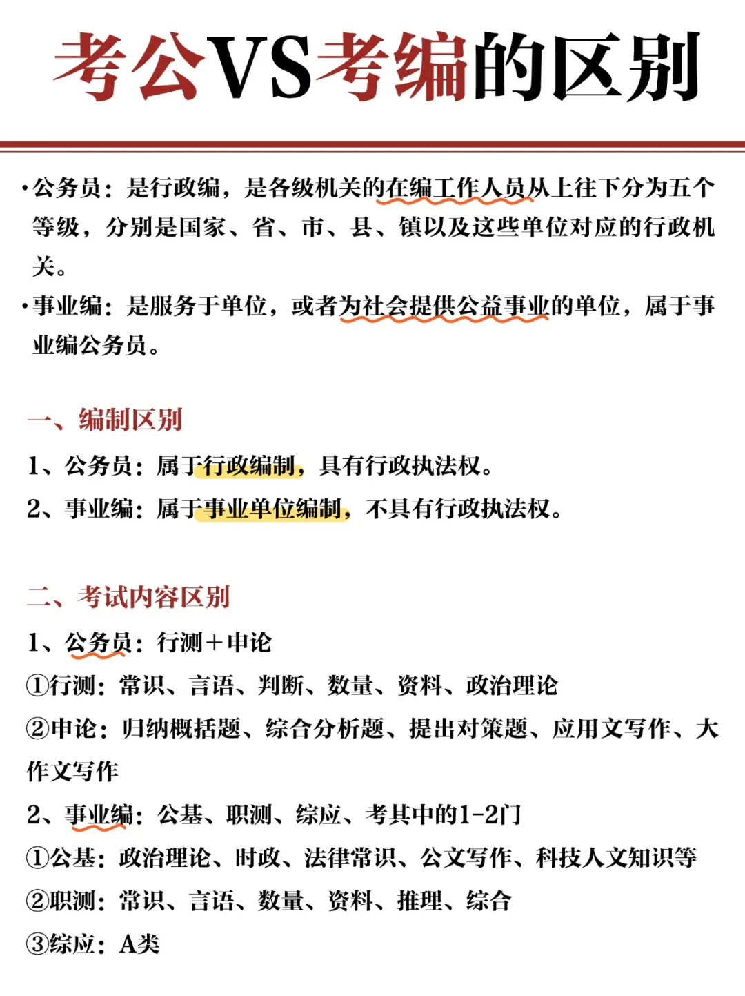 考公还是考编❓小白想上岸必看