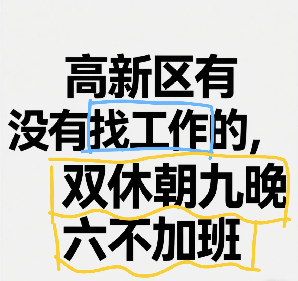 郑州高新区诚聘！