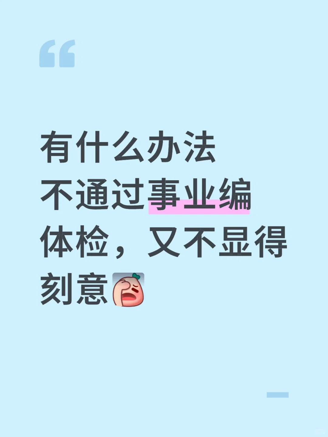 如何不通过事业编体检
