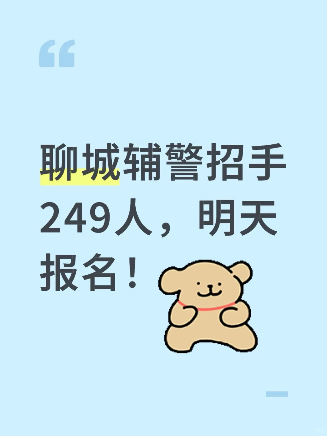 明天报名，山东聊城招收辅警249人