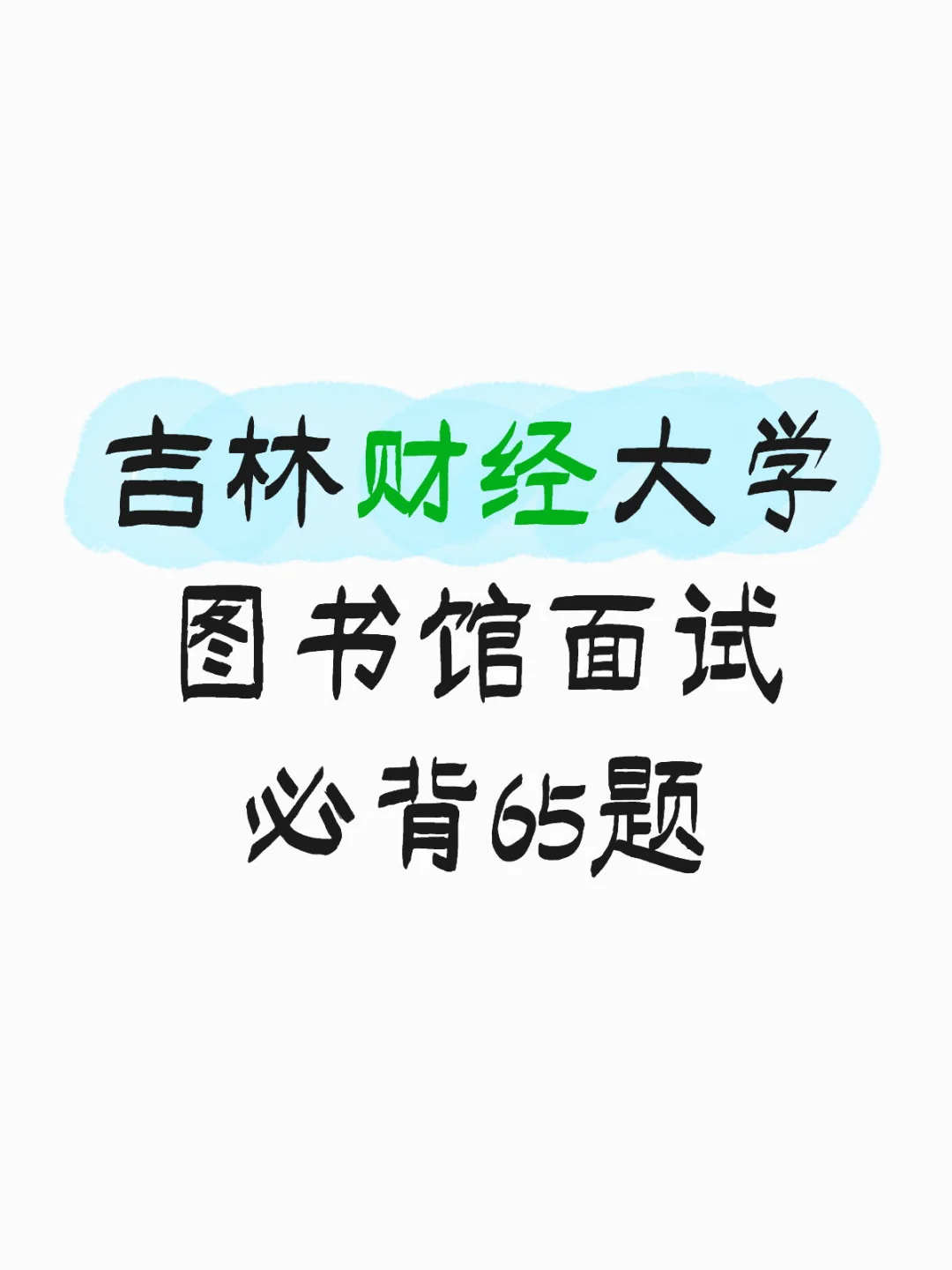 吉林财经大学 图书馆面试 必背65题