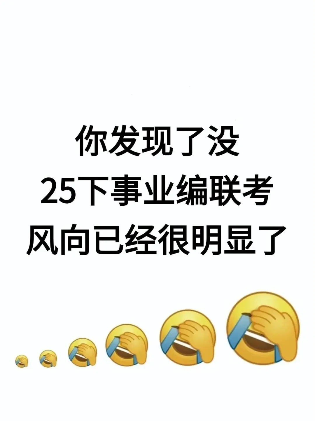 明显感觉到25下事业编联考风向已经彻底变了