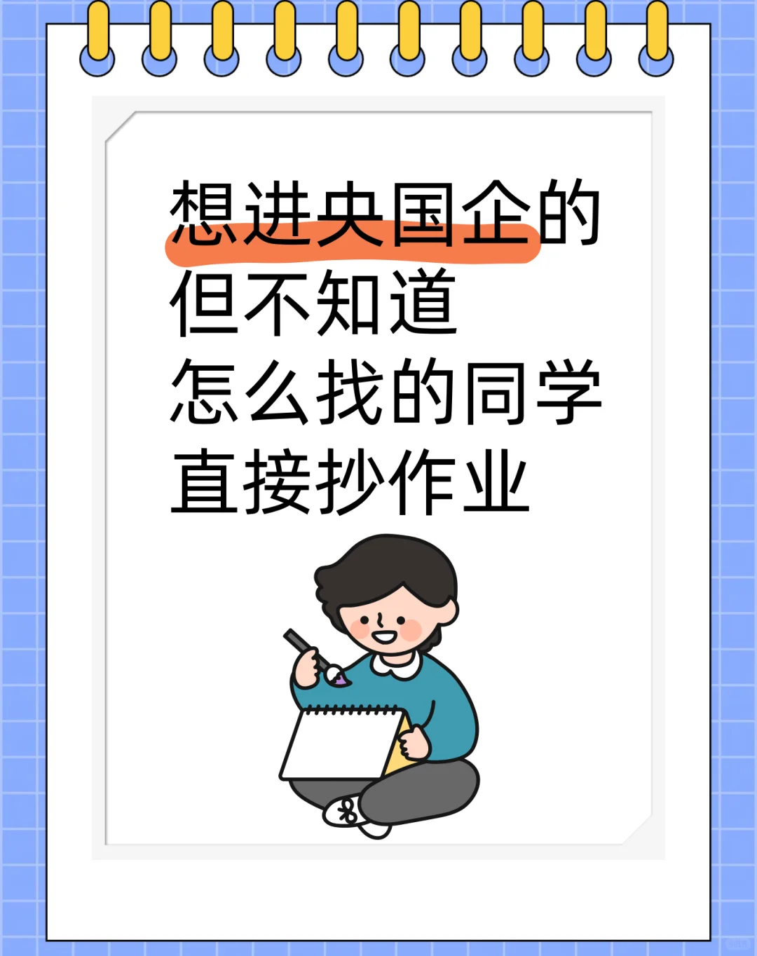 想进央国企的但不知道怎么找的同学直接抄