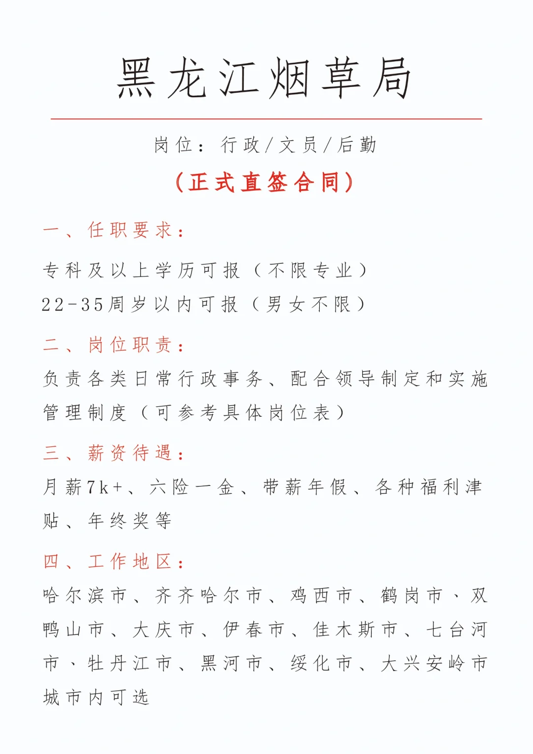刚毕业的小伙伴有没有想来黑龙江烟草的？