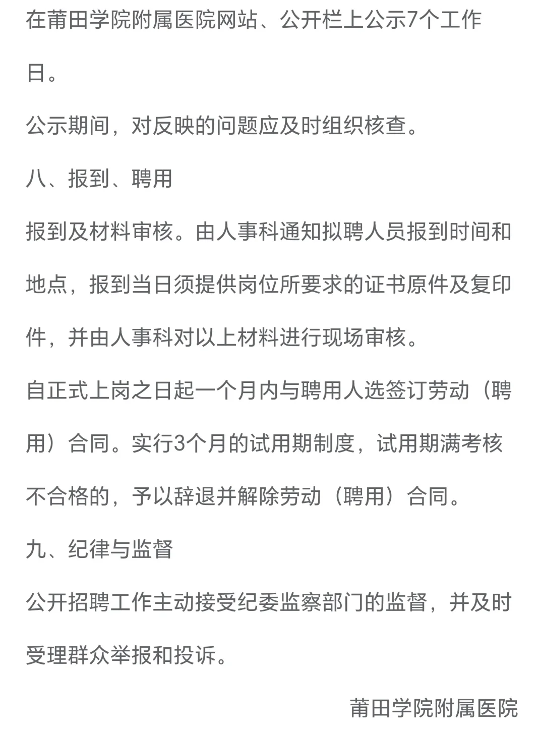 莆田学院附属医院 招聘 无笔试 人才招聘
