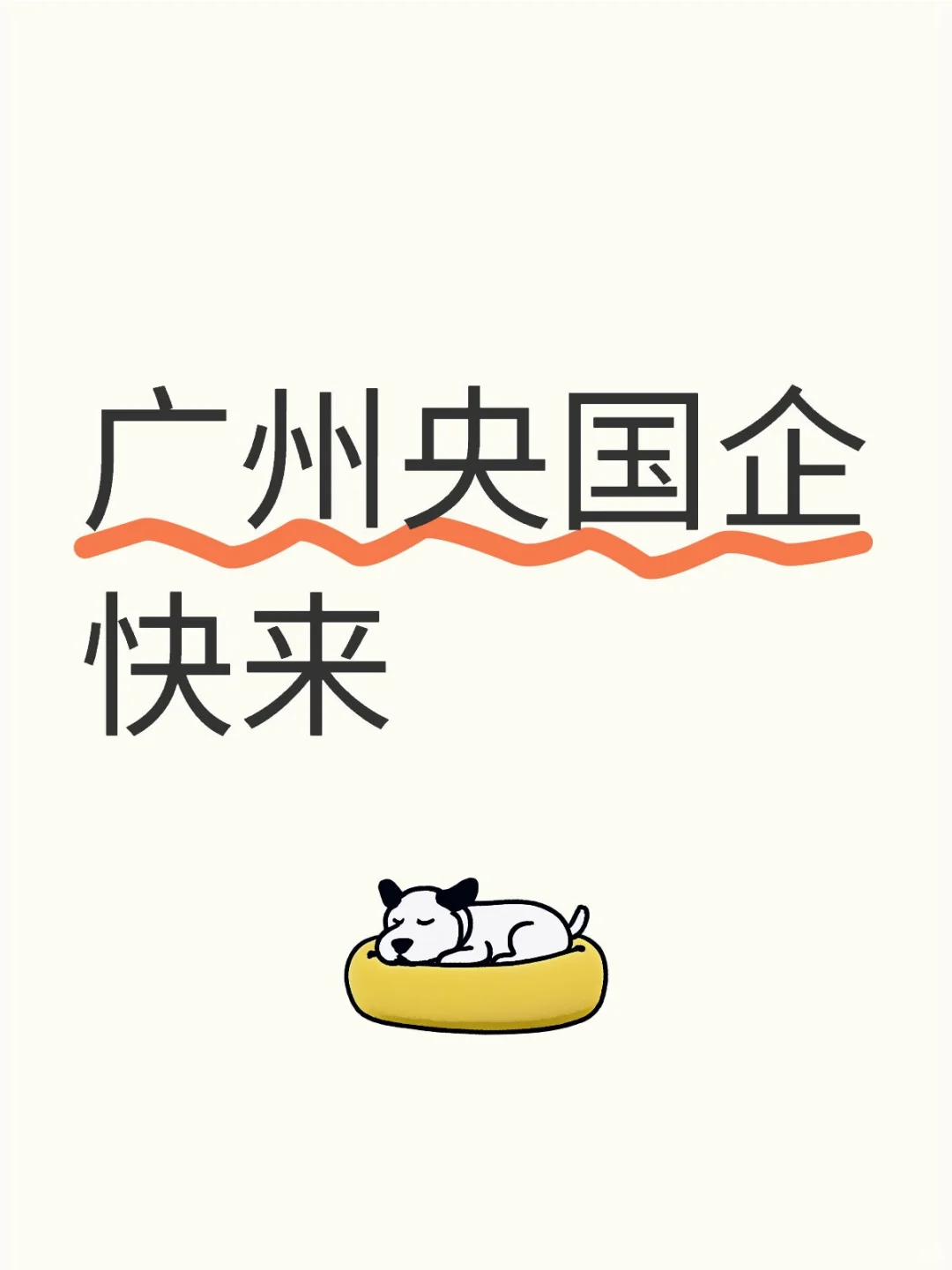 广州央国企