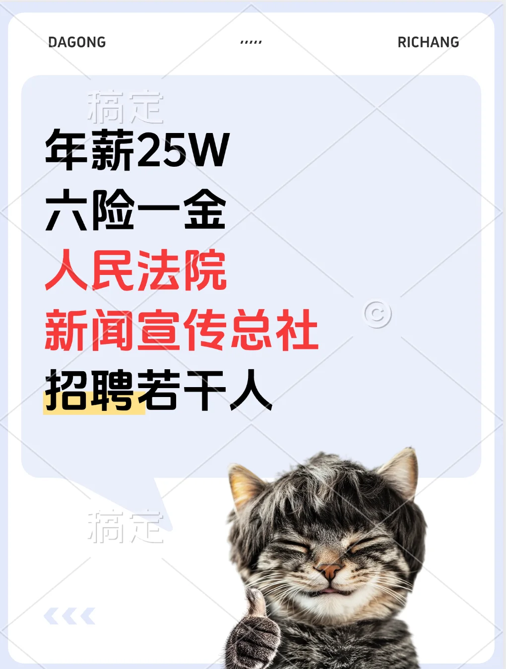 年薪25W 人民法院新闻宣传总社招聘若干人！