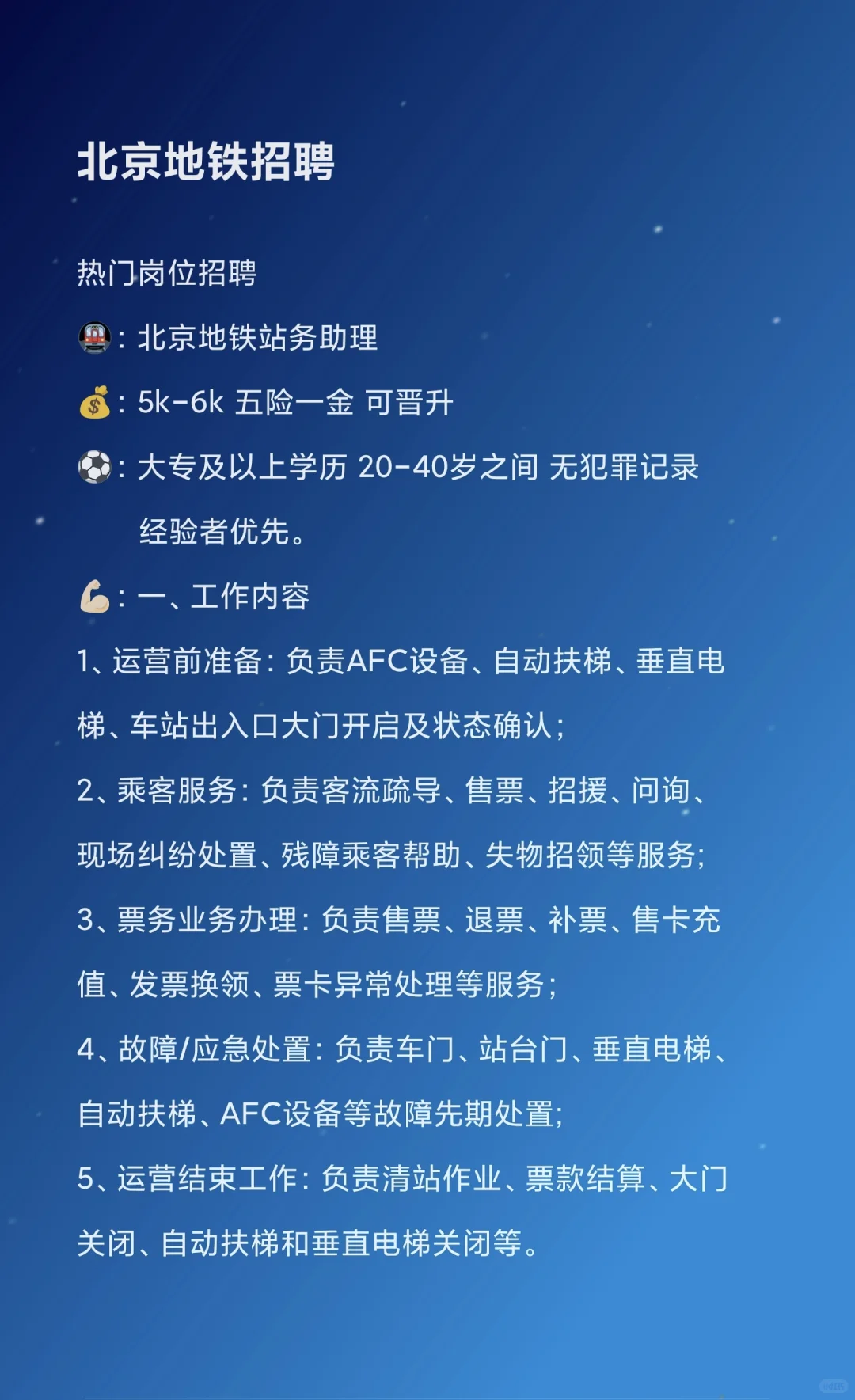 北京地铁招聘站务助理