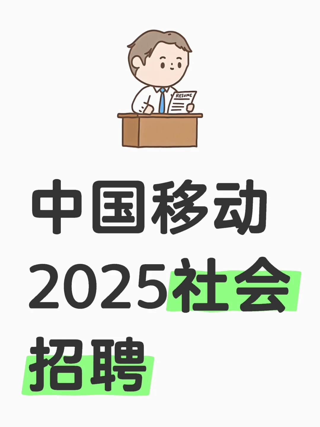 中国移动山西公司2025社会招聘