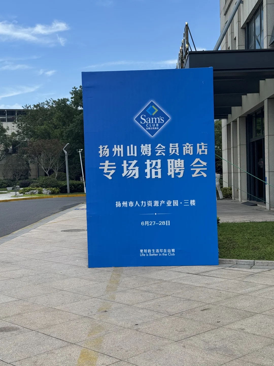 扬州山姆招聘会，蹲蹲你们的后续