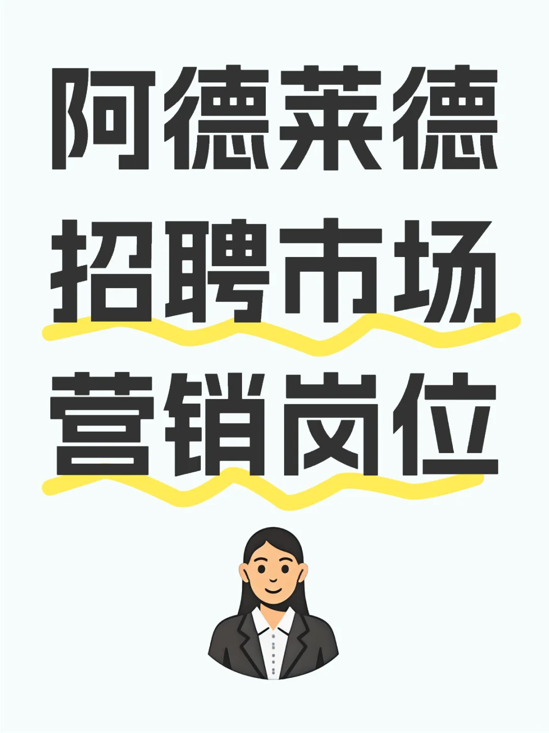 招聘市场营销岗位
