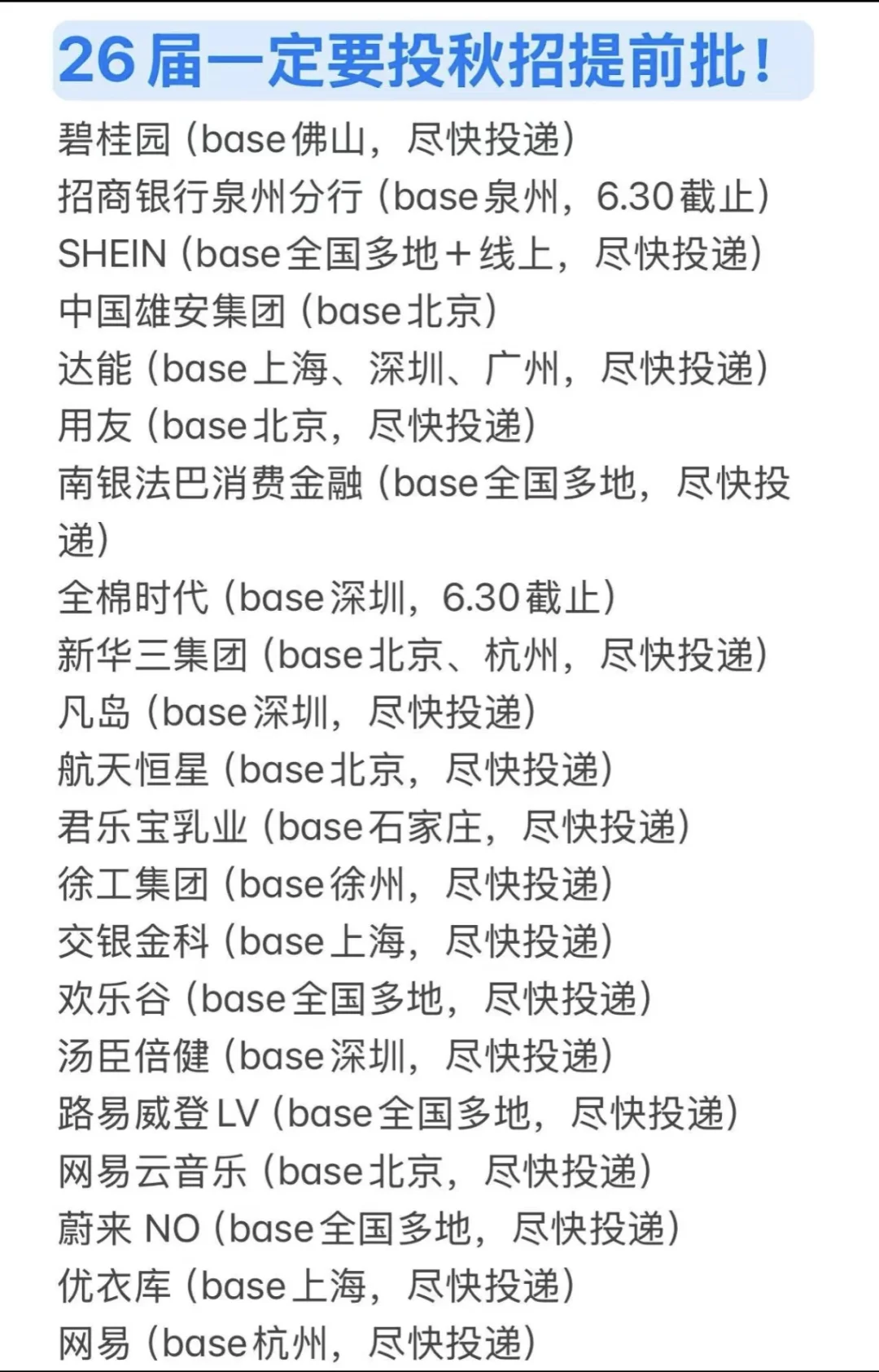 6.30秋招提前批一大批即将截止！