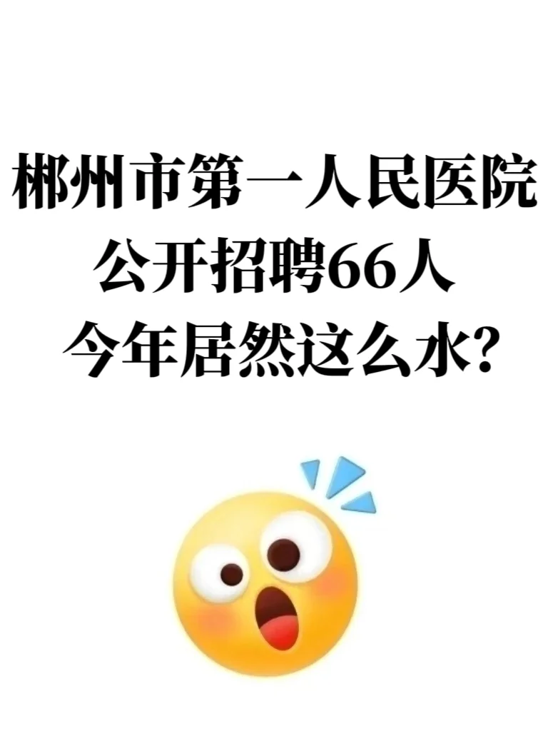 郴州市第一人民医院招聘,今年居然这么水?