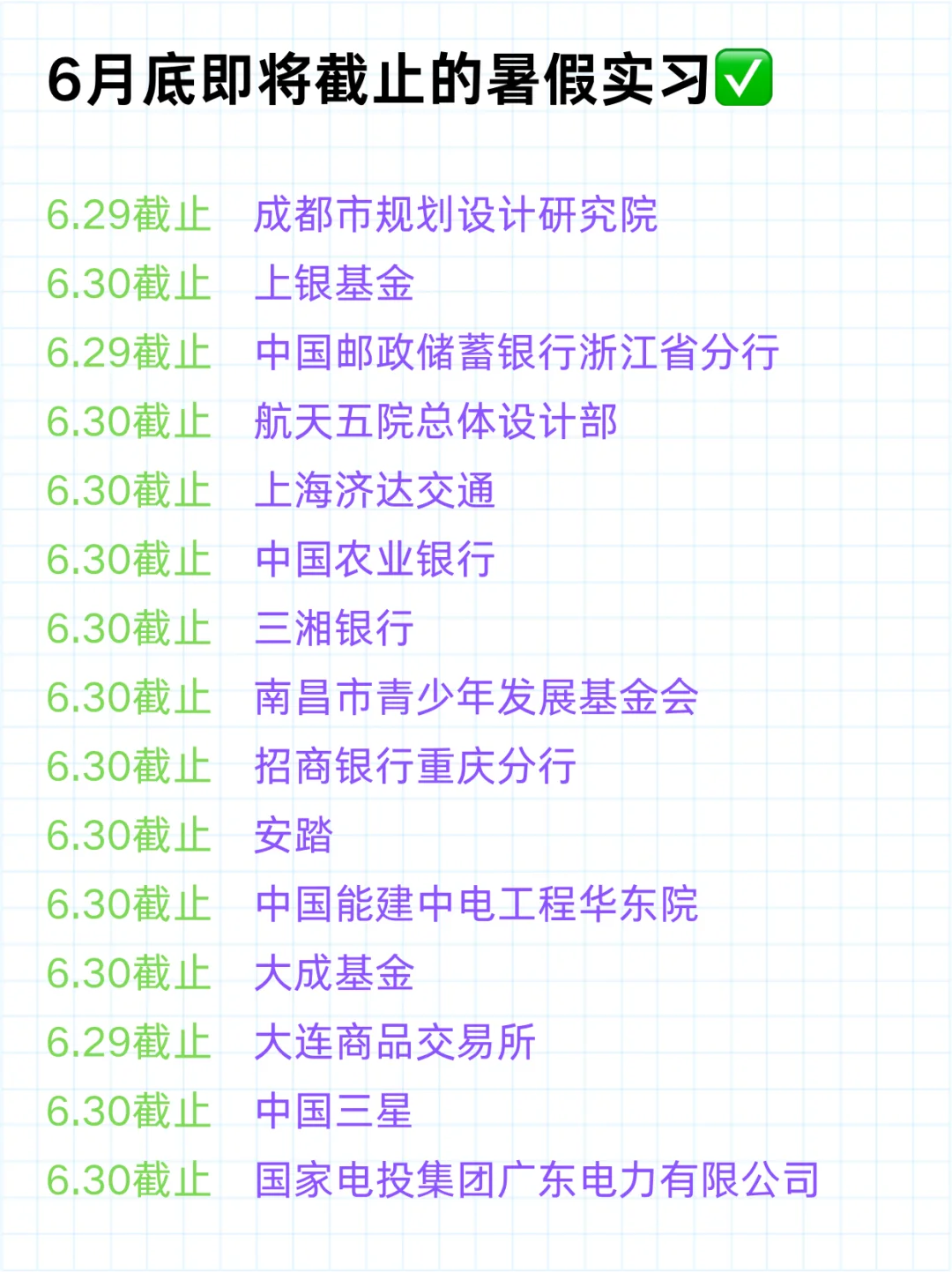 6月底即将截止的暑假实习