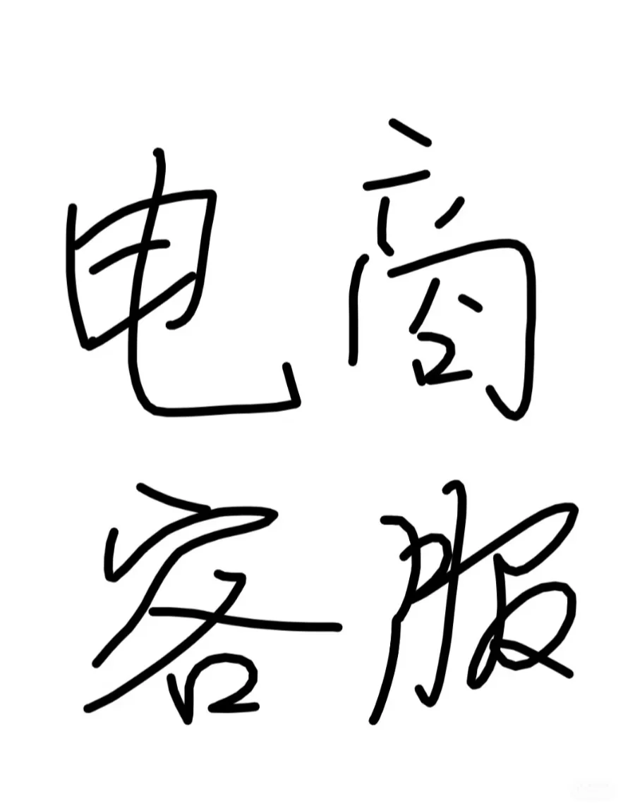 石家庄招聘电商售前售后在招客服