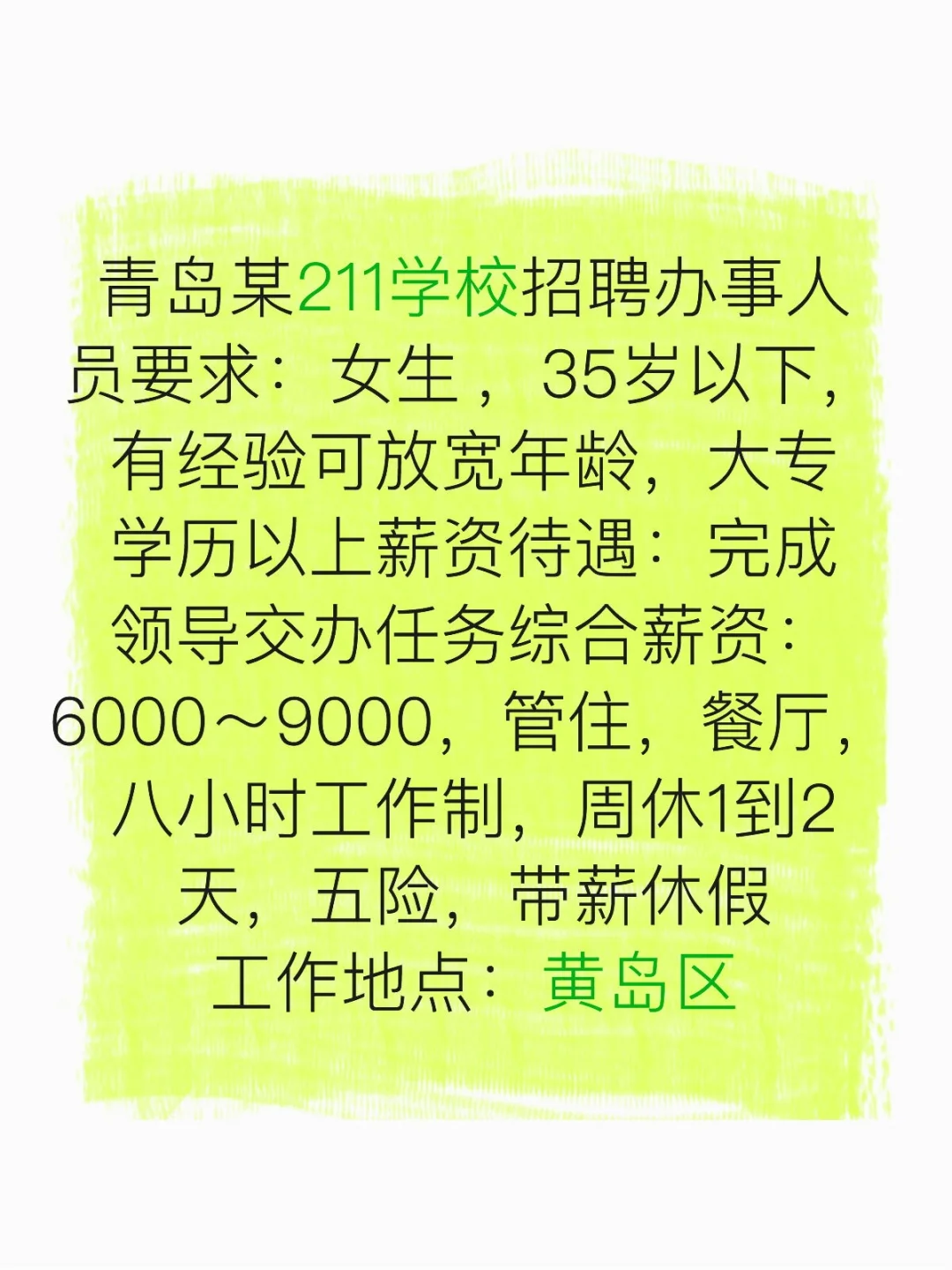 青岛211学校招聘办事人员黄岛区