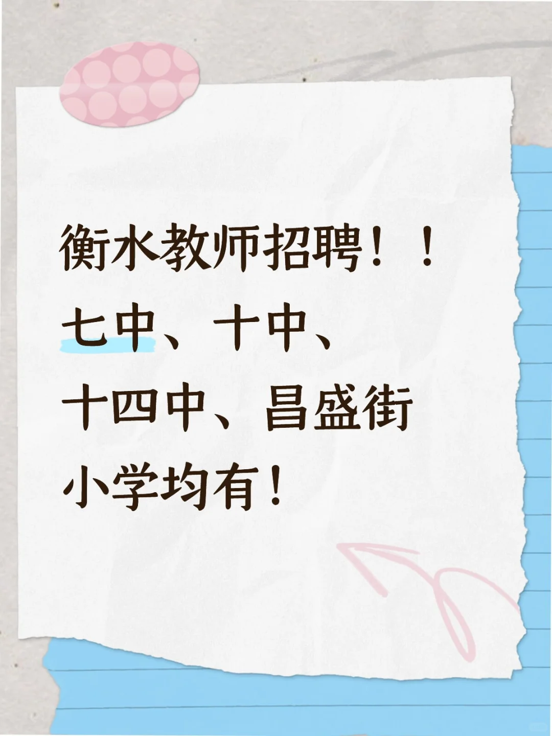 衡水多所学校教师招聘各学科若干人！