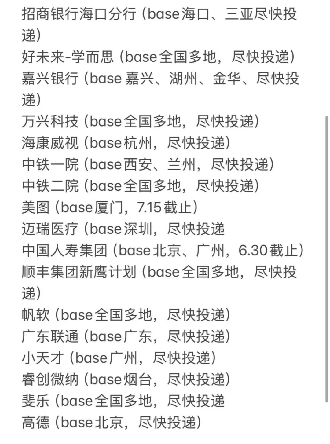 6.30秋招提前批一大批即将截止！