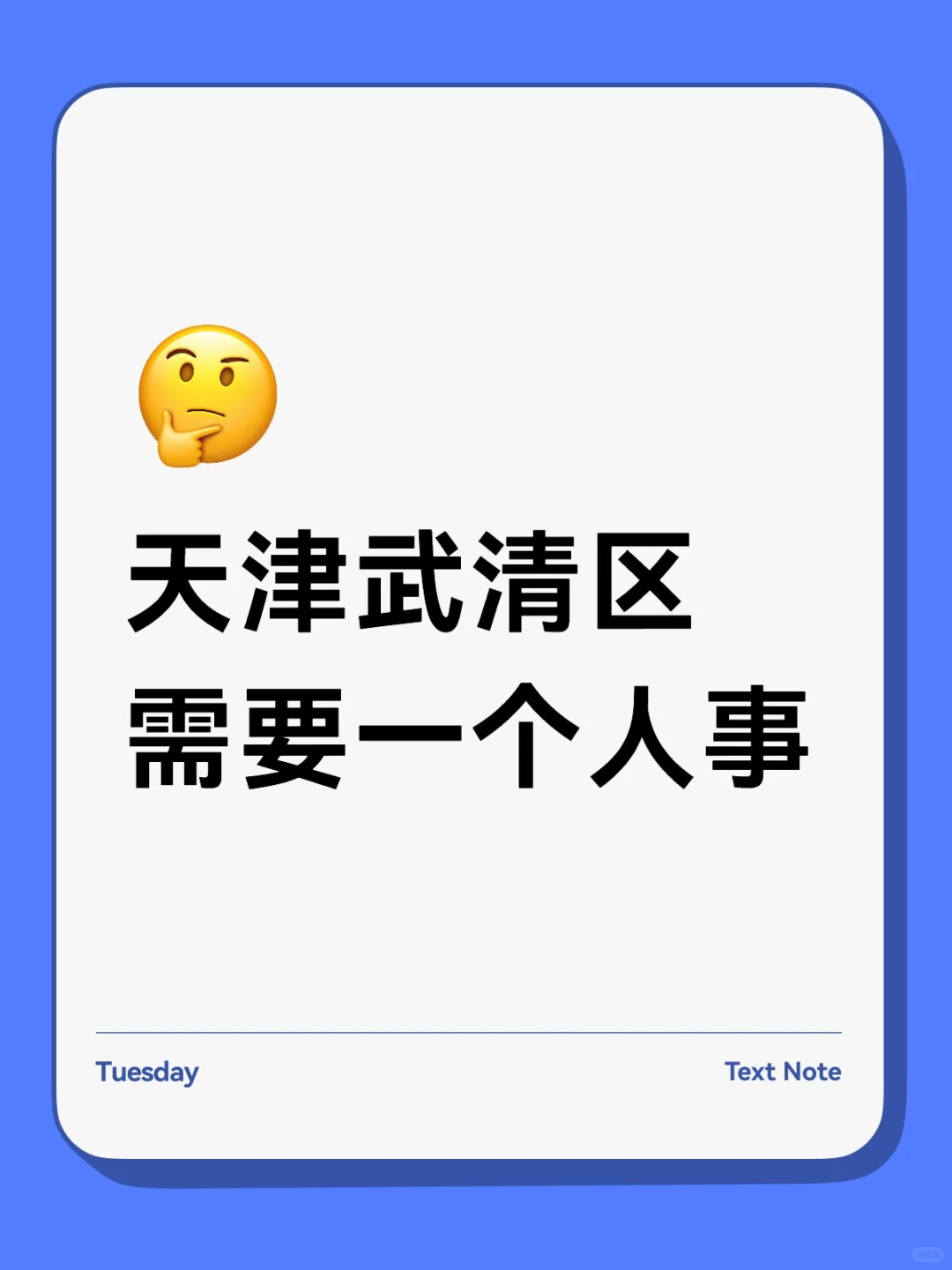 天津武清区，求一个人事岗位，包吃住