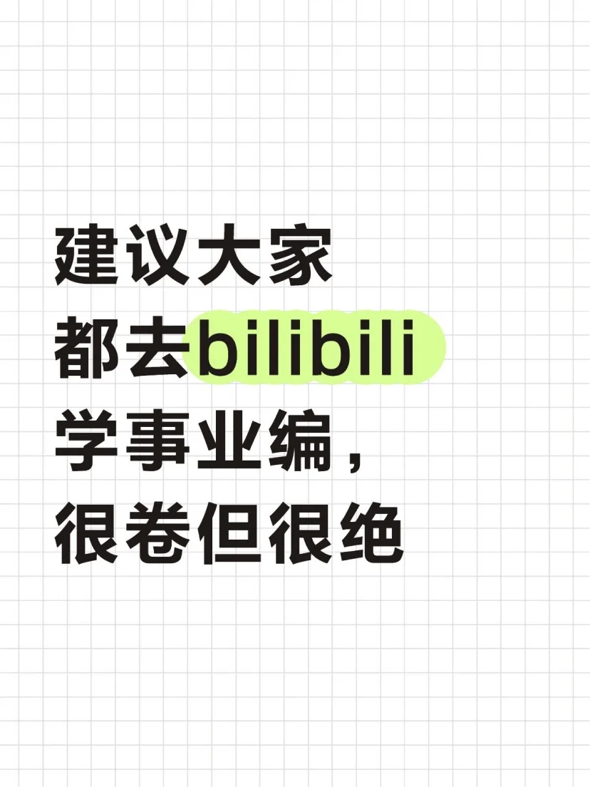 建议大家都去bilibili学事业编，很卷但很绝