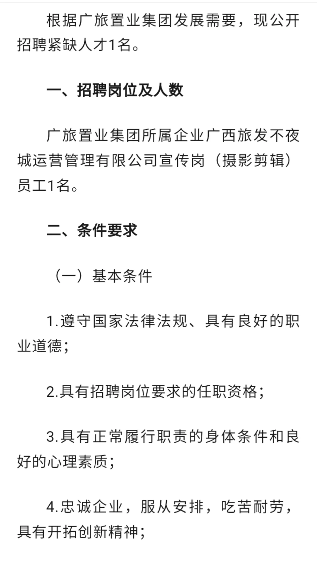 广旅置业集团2025年6月招聘紧缺人才1人