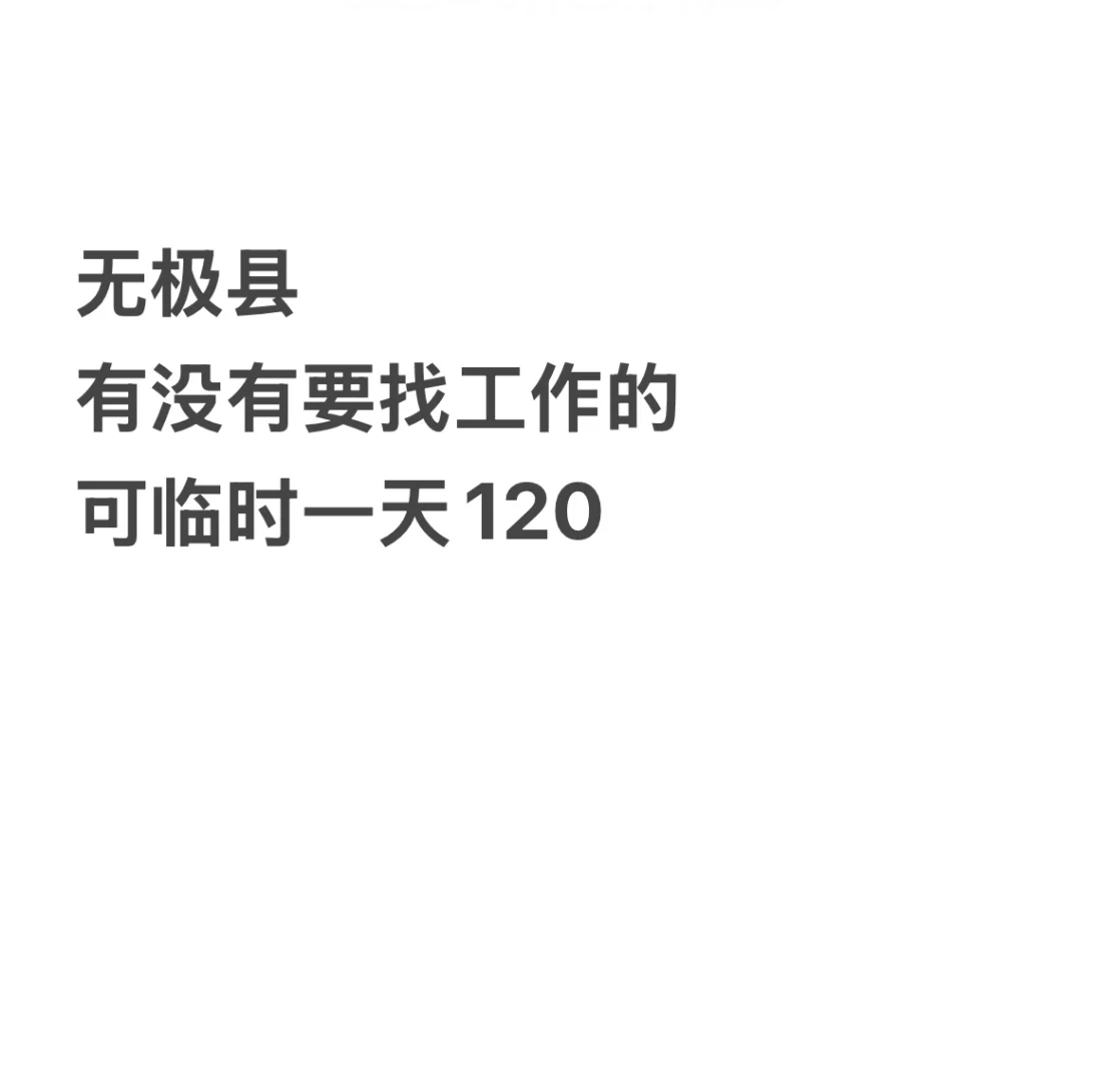 家乡有活，快来！无极县！