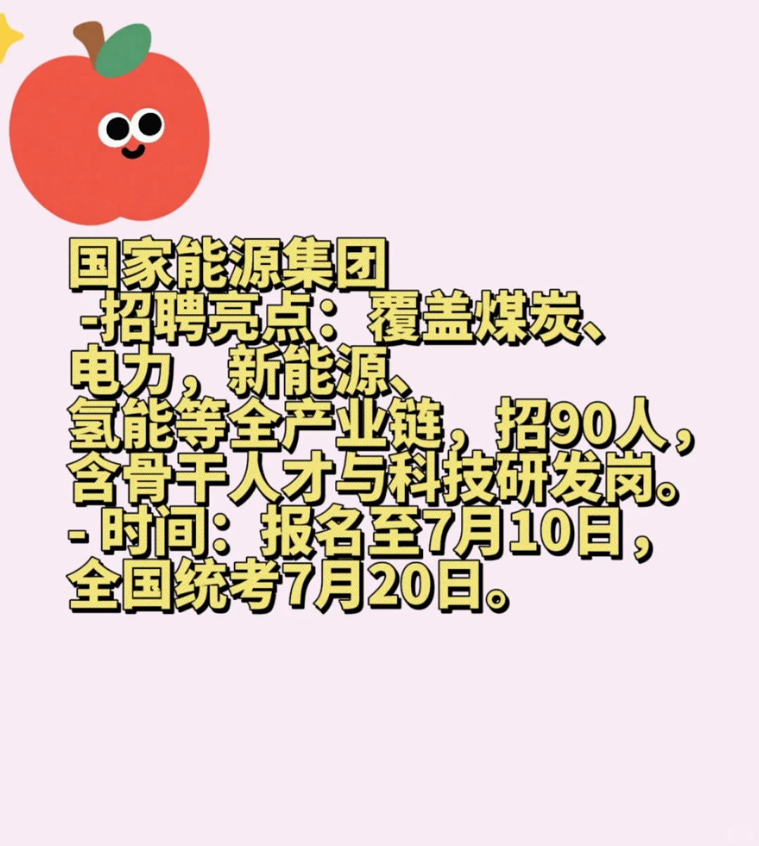 七月份央国企招聘!!!