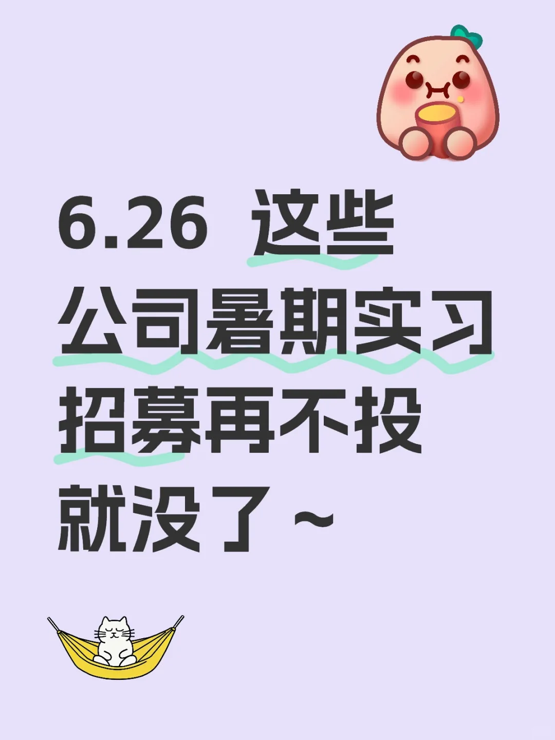 6.26 这些公司暑期实习招募再不投就没了~
