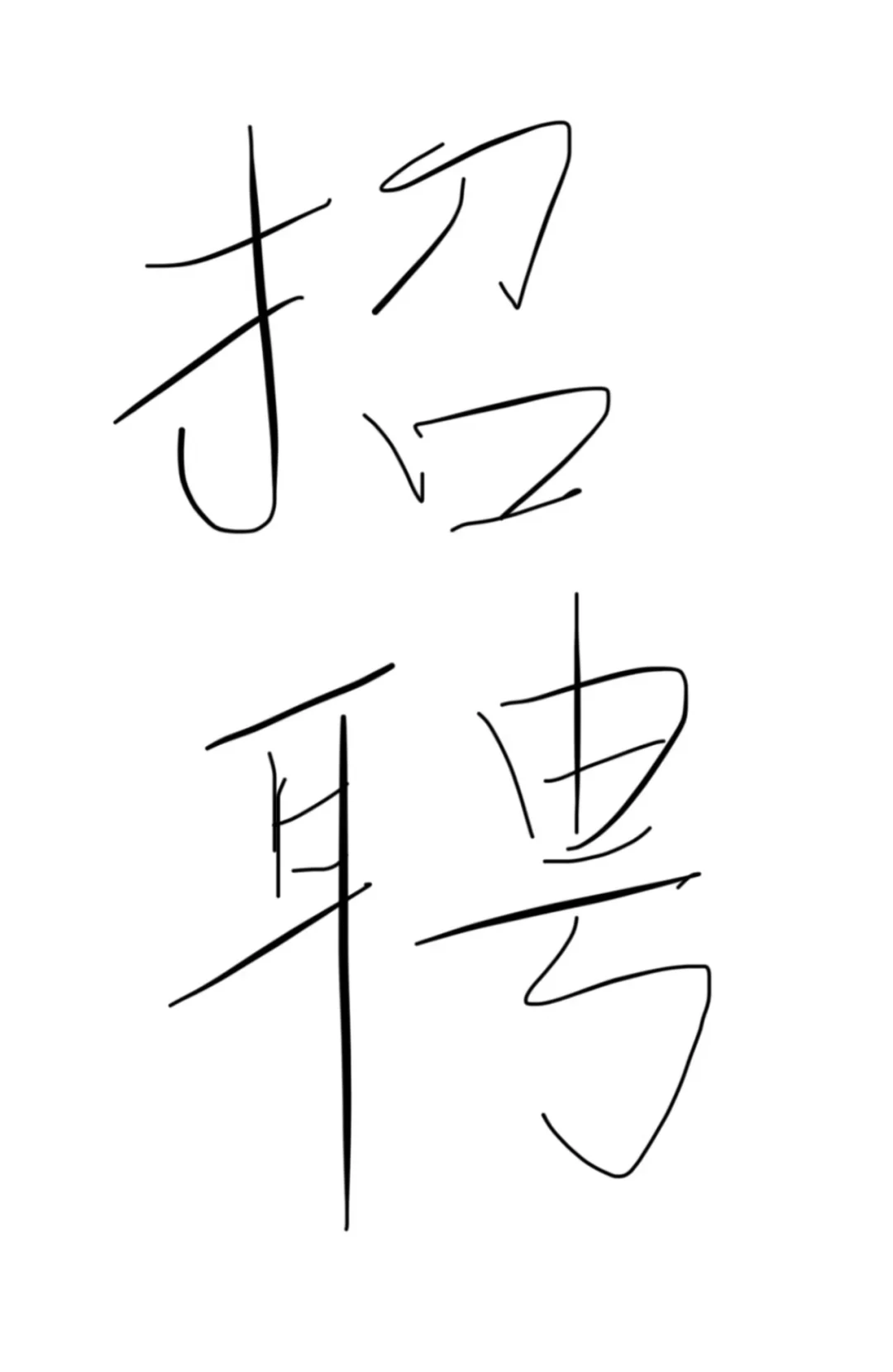 邛崃市招聘