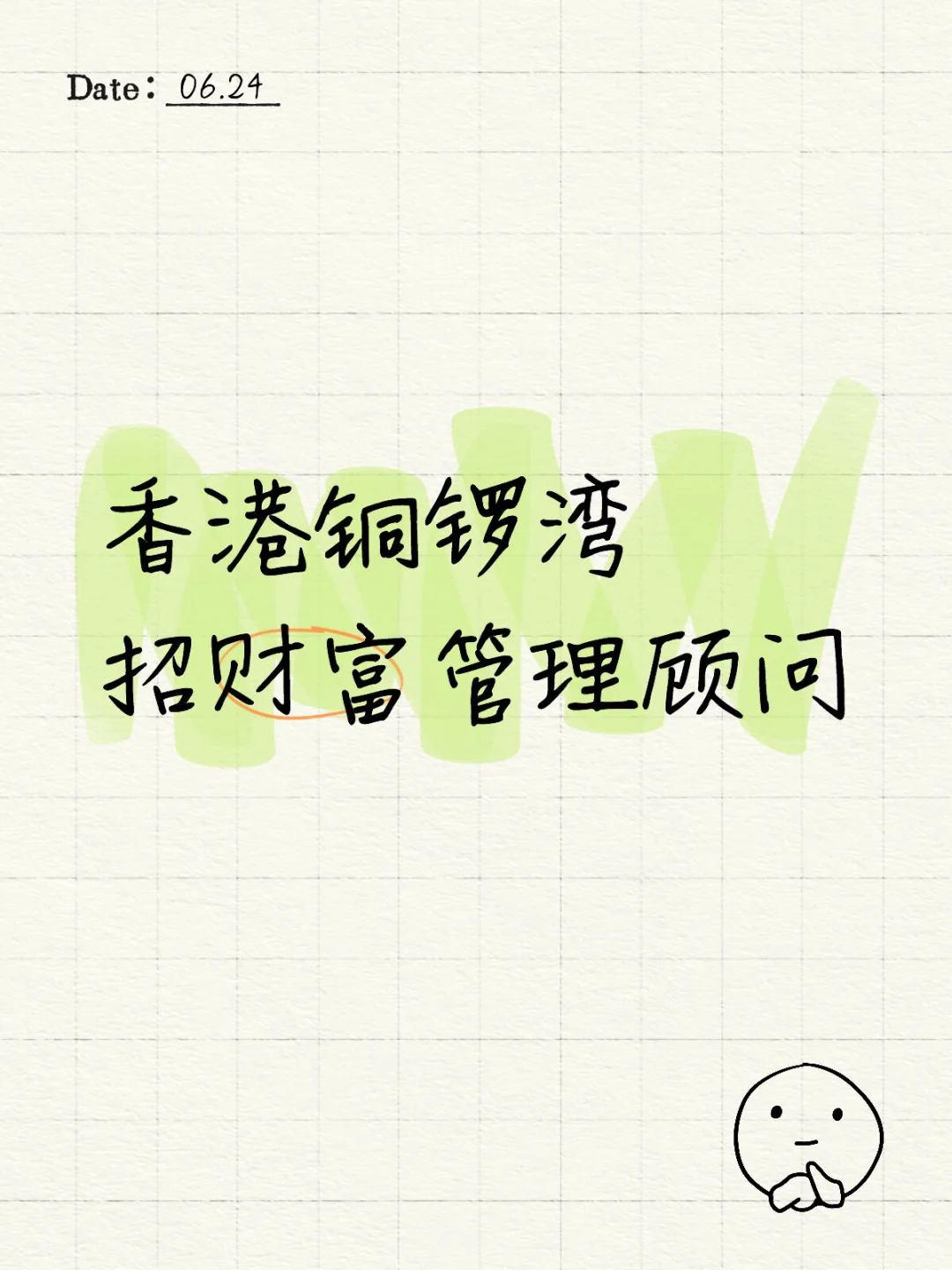 香港铜锣湾|高薪急聘【财富管理顾问】