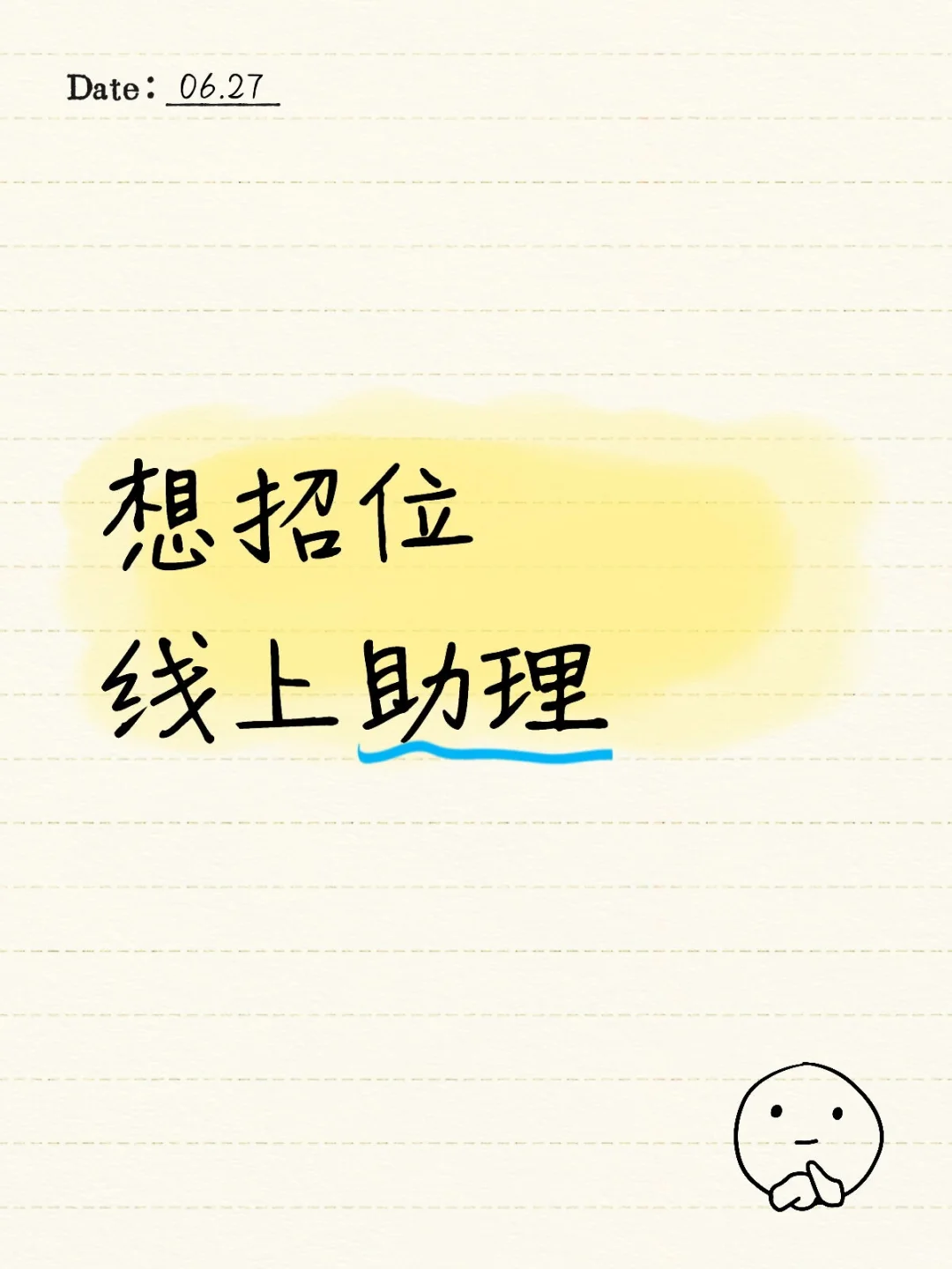 想招一位线上助理