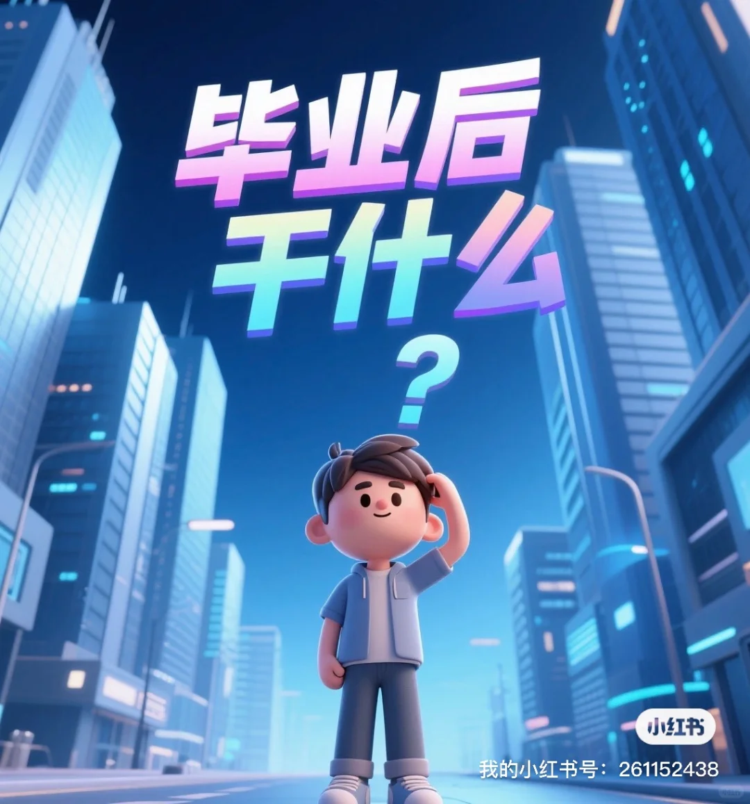 2025大学毕业生宝典