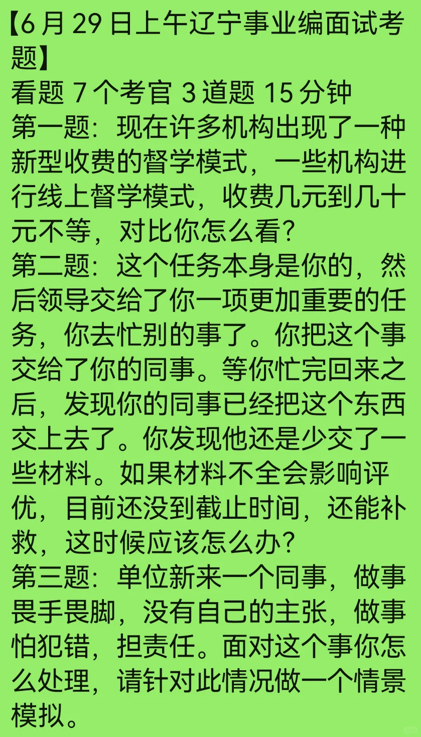 2025辽宁事业编联考面试‼️6.29上午考题