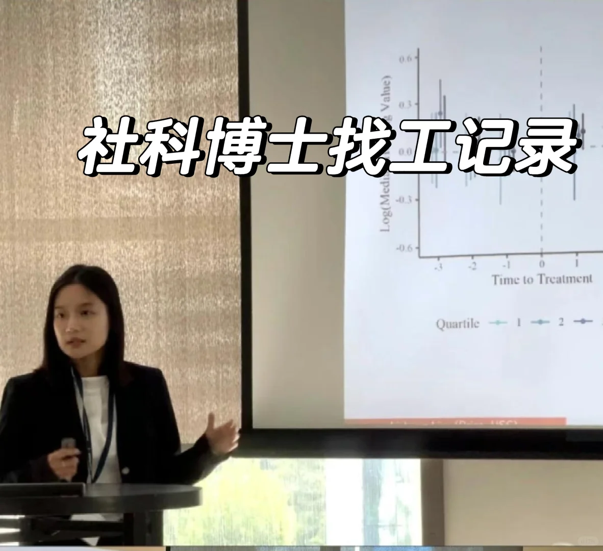 社科博士求职｜学界/世行/智库申请经历分享