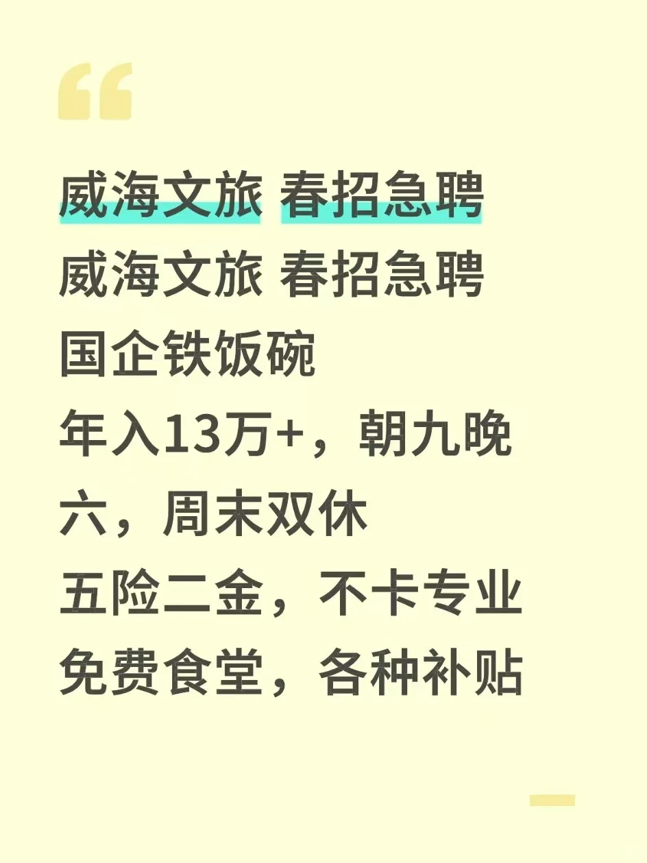 威海文旅 春招急聘