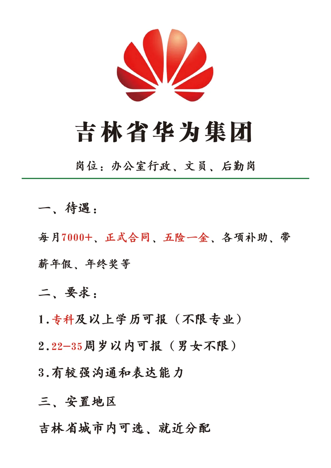 吉林华为集团招新啦，有同学想来吗？