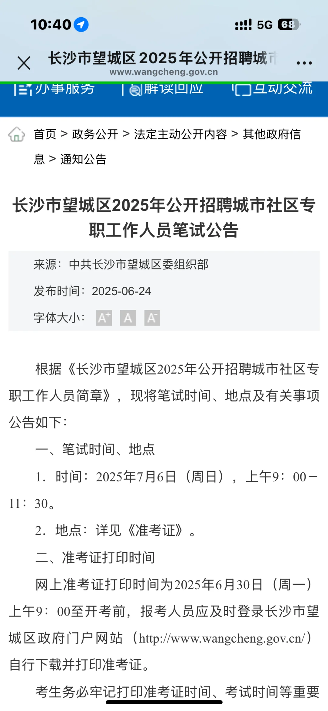 长沙市望城区25年招聘社区人员笔试公告