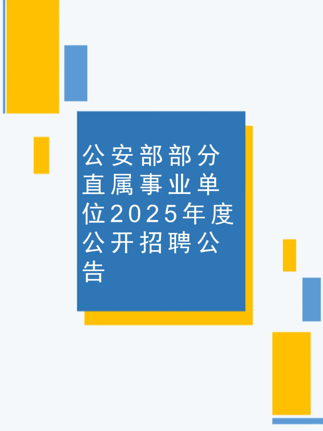 公安部部分直属事业单位2025公开招聘公告