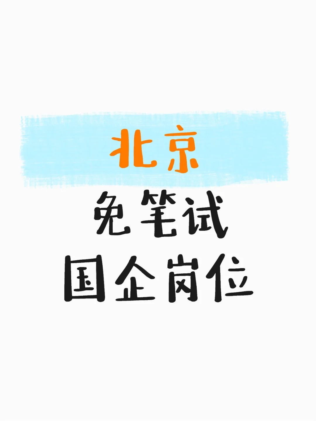北京水务免笔试岗位,6.30报名截止