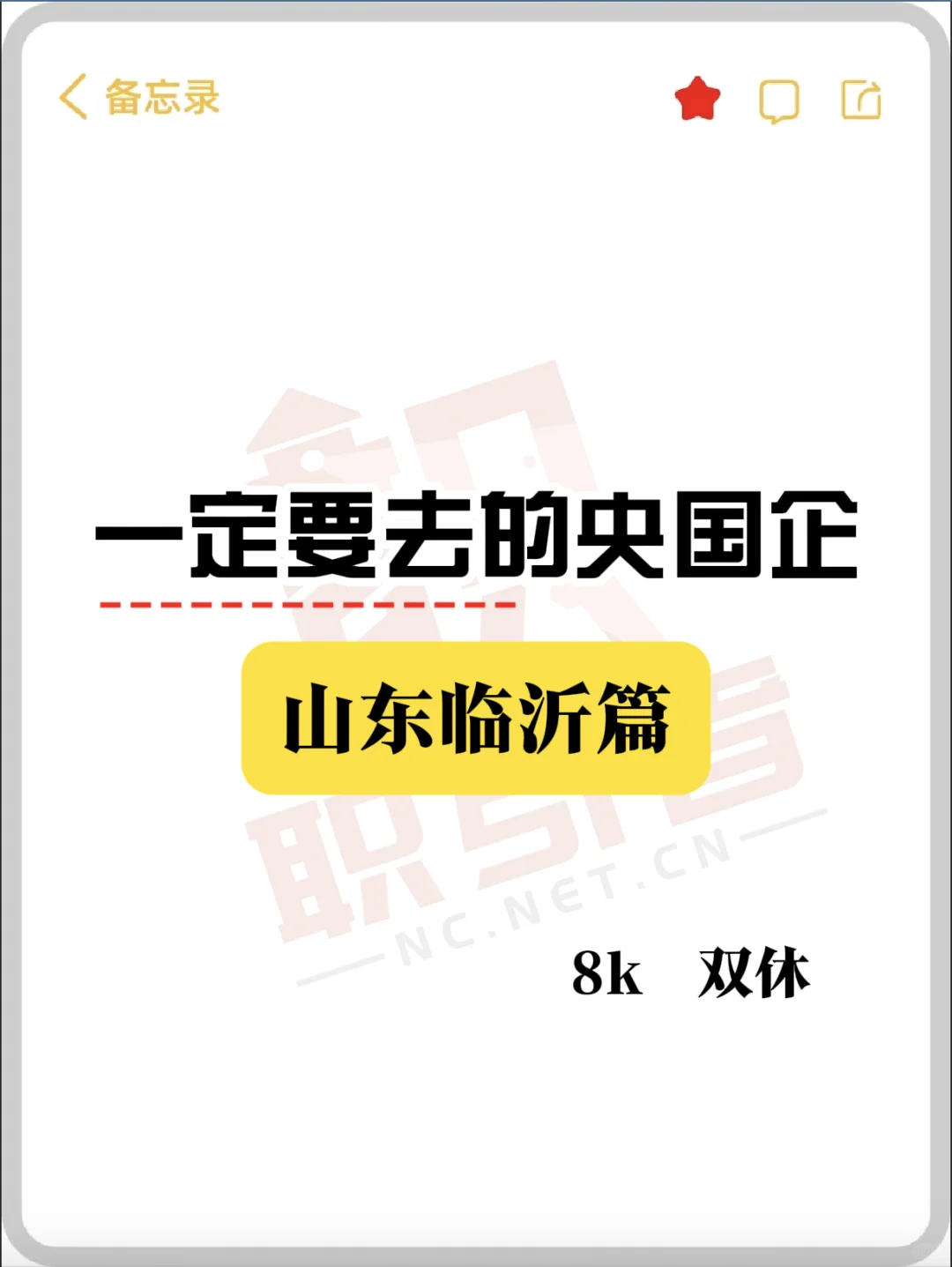 山东临沂一定要去的央国企！