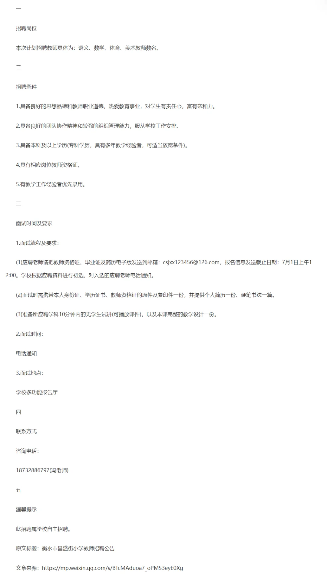 衡水市长昌盛街小学招聘教师数名，无笔试